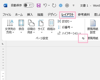 「ページレイアウト」タブ→「ページ設定」の右下にあるダイアログボックスボタンをクリック