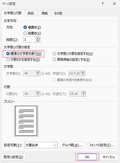 「文字数と行数」タブ→「標準の文字数を使う」を選択して「OK」をクリック