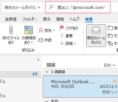 検索ボックスに、「差出人:"（ドメイン名）"」と入力してEnterキーを押す