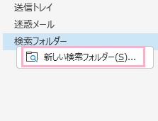 「新しい検索フォルダー」をクリック