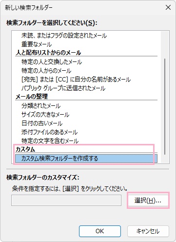 「カスタム検索フォルダーを作成する」を選択→「選択」をクリック