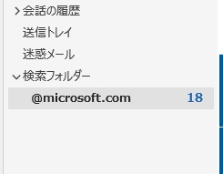設定した条件の検索フォルダが作成された