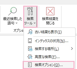 「検索ツール」→「検索オプション」をクリック