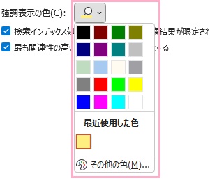 「強調表示の色」プルダウンメニュー→色を変更したら「OK」をクリック