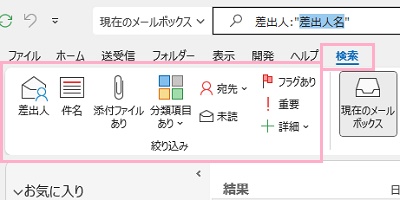 「検索」タブ→「絞り込み」項目に表示されている各種ボタンをクリック