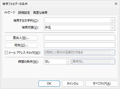 「検索フォルダーの条件」ダイアログボックス