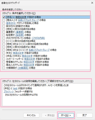 「ステップ1：条件を選択してください」の項目一覧から条件を選択して、「ステップ2：仕分けルールの説明を編集してください。」で説明を入力したら「次へ」をクリック