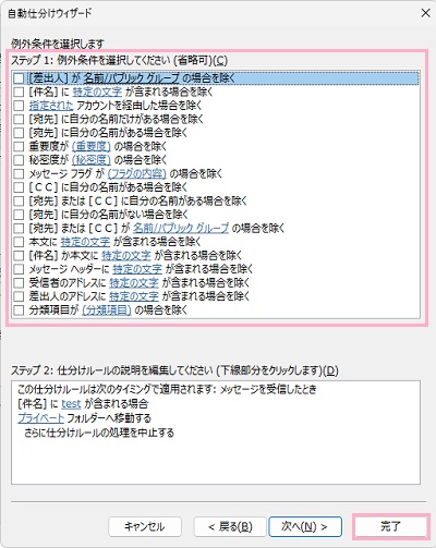 「ステップ1：例外条件を選択してください」項目一覧から例外にする条件を選択し「完了」ボタンをクリック