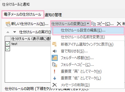 「電子メールの仕分けルール」タブ→「仕分けルールの変更」プルダウンメニュー→「仕分けルール設定の編集」をクリック