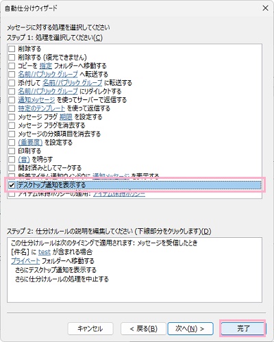 「デスクトップ通知を表示する」のチェックボックスをクリックして有効にしてから「完了」をクリック