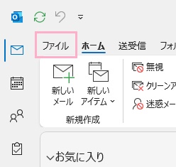「ファイル」タブをクリック