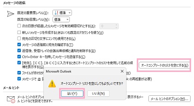 「オートコンプリートのリストを空にする」をクリック→「はい」をクリック