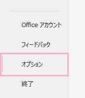 「オプション」をクリック