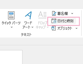 「日付と時刻」をクリック