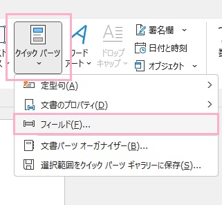 「クイックパーツ」→「フィールド」をクリック