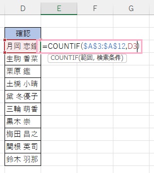 E3セルに「=COUNTIF($A$3:$A$12,D3)」と入力