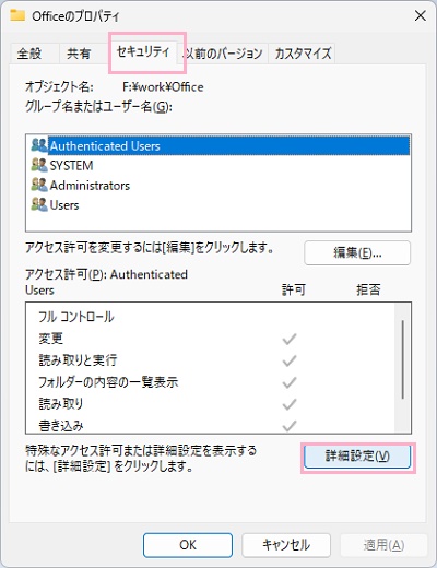 「セキュリティ」タブ→「詳細設定」をクリック