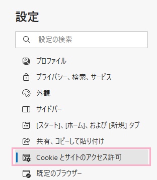 「Cookieとサイトのアクセス許可」をクリック