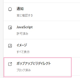 「ポップアップとリダイレクト」をクリック