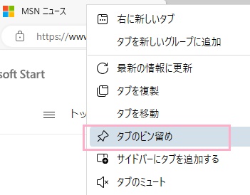 「タブのピン留め」をクリック
