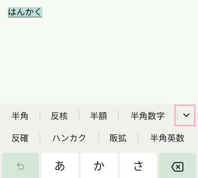 変換候補一覧の「↓（下矢印）」ボタンをタップ