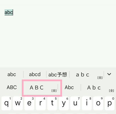 アルファベットの全角文字をタップして選択
