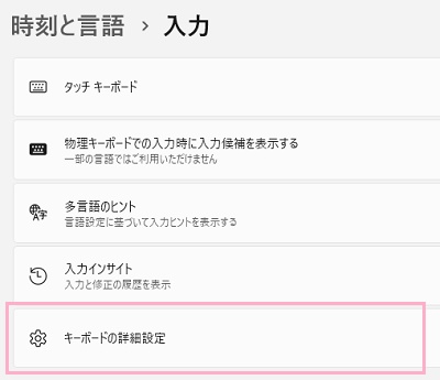 「キーボードの詳細設定」をクリック