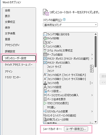 「リボンのユーザー設定」→「ユーザー設定」ボタンをクリック