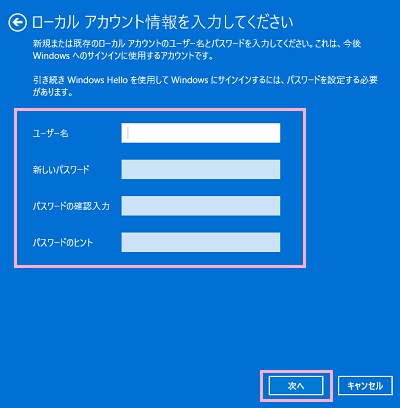 「ユーザー名」・「新しいパスワード」・「パスワードの確認入力」・「パスワードのヒント」を入力し「次へ」をクリック