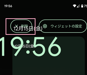 削除したいウィジェットをロングタップ