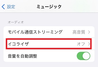 「イコライザ」をタップ