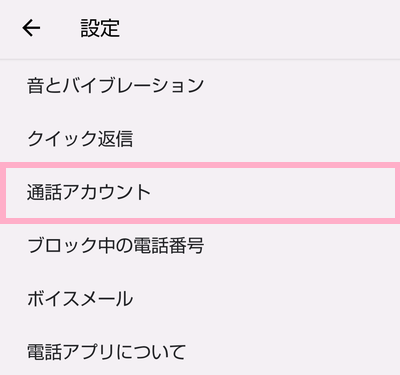 「通話アカウント」をタップ