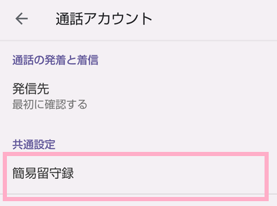 「簡易留守録」をタップ