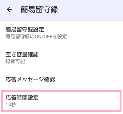 「応答時間設定」をタップ