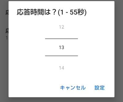 応答時間の設定ダイアログボックス