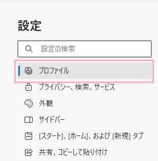 「プロファイル」をクリック