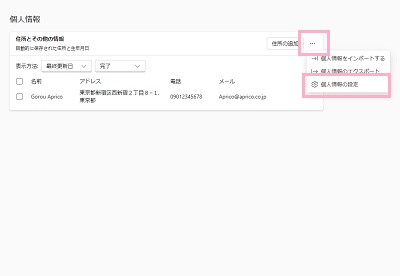 「…」→「個人情報の設定」をクリック