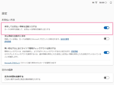「保存してお支払い情報を自動入力する」のボタンをオンにする