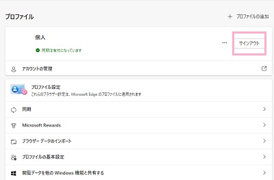 「サインアウト」をクリック