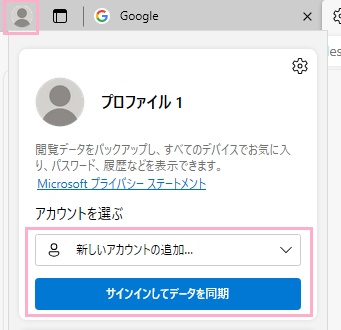 プロファイルアイコン→「サインインしてデータを同期」をクリック