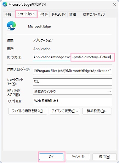 「ショートカット」タブ→「リンク先」に入力されているEdgeの実行ファイルのアドレスの後ろに半角スペースを入力してから、「–profile-directory=Default」と入力して「OK」をクリック