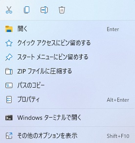 Windows11の右クリックメニュー