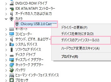 「カメラ」を展開してお使いのカメラ名を右クリック→「デバイスのアンインストール」をクリック