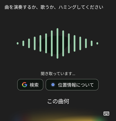 「曲を演奏するか、歌うか、ハミングしてください」表示中に鼻歌を歌う