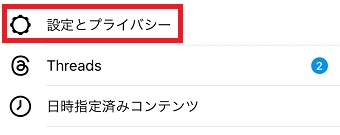 「設定とプライバシー」をタップ