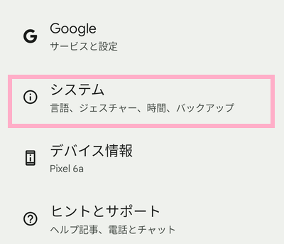 「システム」をタップ