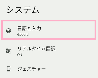 「言語と入力」をタップ