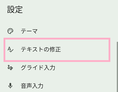 「テキストの修正」をタップ