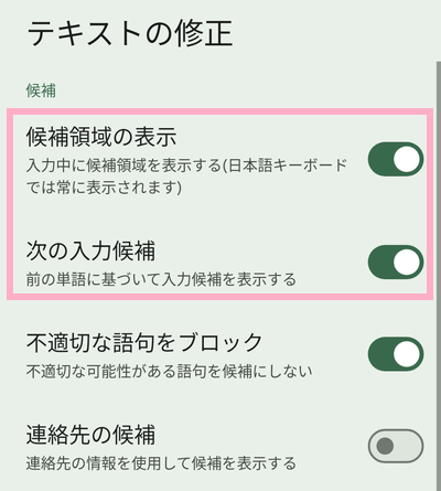 「候補領域の表示」と「次の入力候補」のボタンをタップしてオンにする