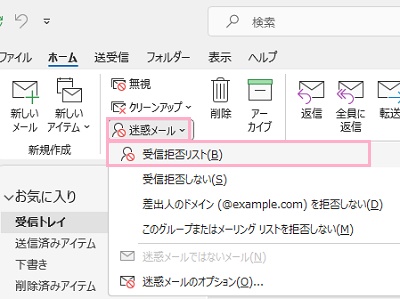 「迷惑メール」メニューから、「受信拒否リスト」をクリック